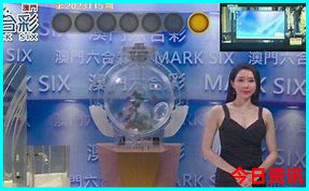 今日体彩开奖公告